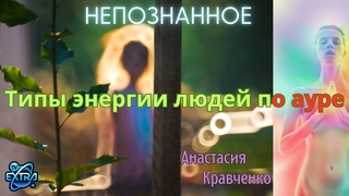 Типы энергии людей по ауре, признаки и уровни эволюции души | Кравченко Анастасия - НЕПОЗНАННОЕ 2023