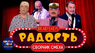 ВКЛЮЧАЕМ Радость #23 🤣 ЮМОРИНА 2024 🤣 СБОРНИК СМЕХА и ЮМОРА