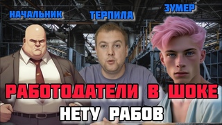 ПОЧЕМУ МОЛОДЕЖЬ (ЗУМЕРЫ) ,НЕ ХОТЯТ РАБОТАТЬ