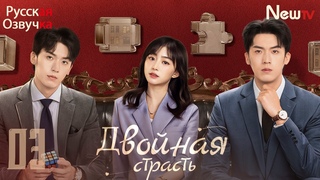 Двойная страсть03 серияpусская озвучкаDouble Love