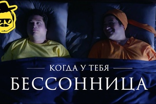 Когда у тебя бессонница [McElroy]