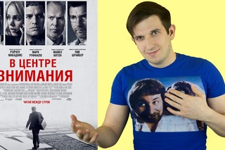 В центре внимания - обзор фильма