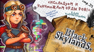 Black Skylands ► Территория ОГРОМНОГО РОЯ ► 25