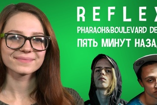 PHARAOH & Boulevard Depo - 5 Минут Назад(РЕФЛЕКС на клип) [Рифмы и Панчи]