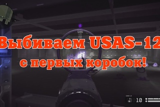 Warface:выбиваем USAS-12 с первых коробок!