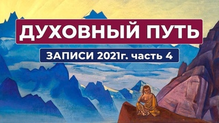 Духовный Путь Записи 2021 г. Часть 4