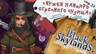 Black Skylands ► Ищем охотника на ЧУДОВИЩ ► 23