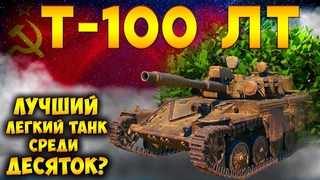 Т-100 ЛТ - НАСТОЯЩИЙ УНИВЕРСАЛ среди легких танков. Обзор на т 100лт, оборудование, экипаж, гемплей.
