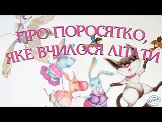 Читамо Про поросятко, яке вчилося літати. Автор Доналд Біссет