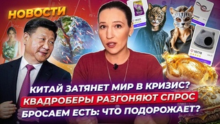 Китай затянет мир в кризис Как подорожают продукты и бензин Россиян тревожат квадроберы. Новости