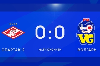 . Спартак-2 - Волгарь - 0:0