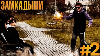 Вторая серия сериала “Замкадыши“ - “ Нечестные деньги приноят проблемы“. Сериал про молодёж 2024