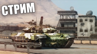 ОТКРЫВАЮ КЕЙСЫ ПЛЮС КАТАЮ ТАНКИ КАК ПОДПИВАС | War Thunder Стрим
