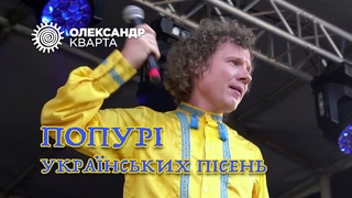 Попурі украінських пісень на Ои.  Кварта в Дрогобичі