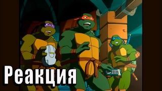 Реакция на Черепашки Ниндзя: Новые Приключения - 1 сезон: 2 и 3 серия.