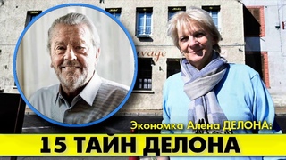 Экономка Алена ДЕЛОНА РАСКРЫВАЕТ ВСЕ ЕГО ТАЙНЫ И СЕКРЕТЫ! 😲 #аленделон #alaindelon #делон