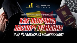 Как получить паспорт Румынии и не нарваться на мошенников