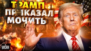 ЧАС НАЗАД: Трамп приказал МОЧИТЬ! Конец войны за 100 дней: ЖЕСТКИЙ УЛЬТИМАТУМ. Громкое возвращение
