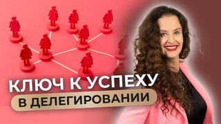 Как перестать всё делать самому и начать делегировать Освободи время для настоящего бизнеса
