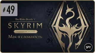 Прохождение  The Elder Scrolls V: Skyrim Anniversary Edition #49 (Мак-я сложность)