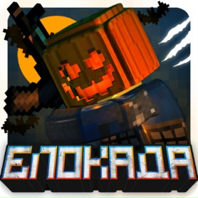 Блокада (3D FPS Online)