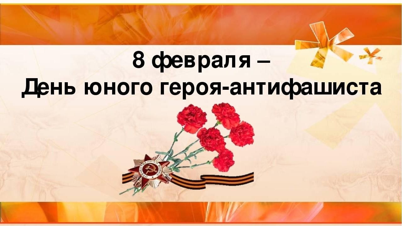 8 февраля день героя антифашиста