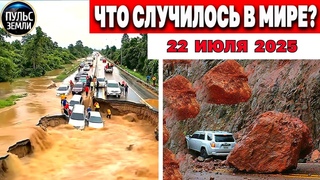 Катаклизмы за день  ! Катаклизмы сегодня !  Новости сегодня !  События Дня ! #news
