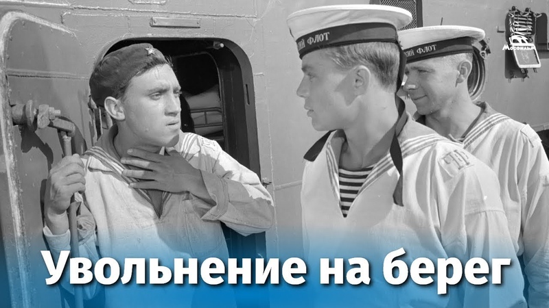 Где снимали увольнение на берег 1962. Увольнение на берег 1962. Увольнение на берег 1962. Где снимали увольнение на берег 1962. Лев прыгунов увольнение на берег.