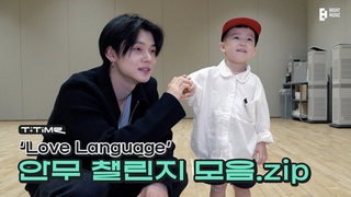 250527 “Love Language“ Dance Challenge  | T:TIME | TXT