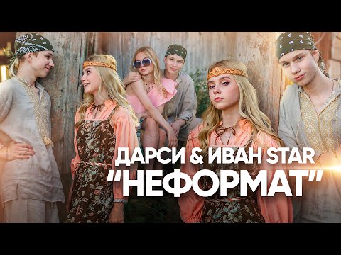 Неформат. Неформат песня. Неформат электросталь. Наш формат неформат. Песня неформат танец.