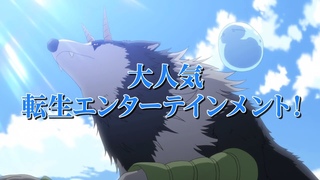 映画『劇場版 転生したらスライムだった件 紅蓮の絆編』予告編