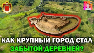 ОЧЕРКИ ИСТОРИИ ДРУЦКОГО КНЯЖЕСТВА. КАК КРУПНЫЙ ГОРОД СТАЛ ЗАБЫТОЙ ДЕРЕВНЕЙ?