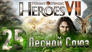 Might & Magic Heroes VII - Герои 7 - Лесной Союз - Героическая сложность - Прохождение #25
