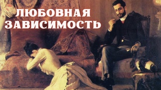 Аддикция - обеднение. Восстановление - палитра бытия. Настасья Филипповна. Гордость, компульсия | 11