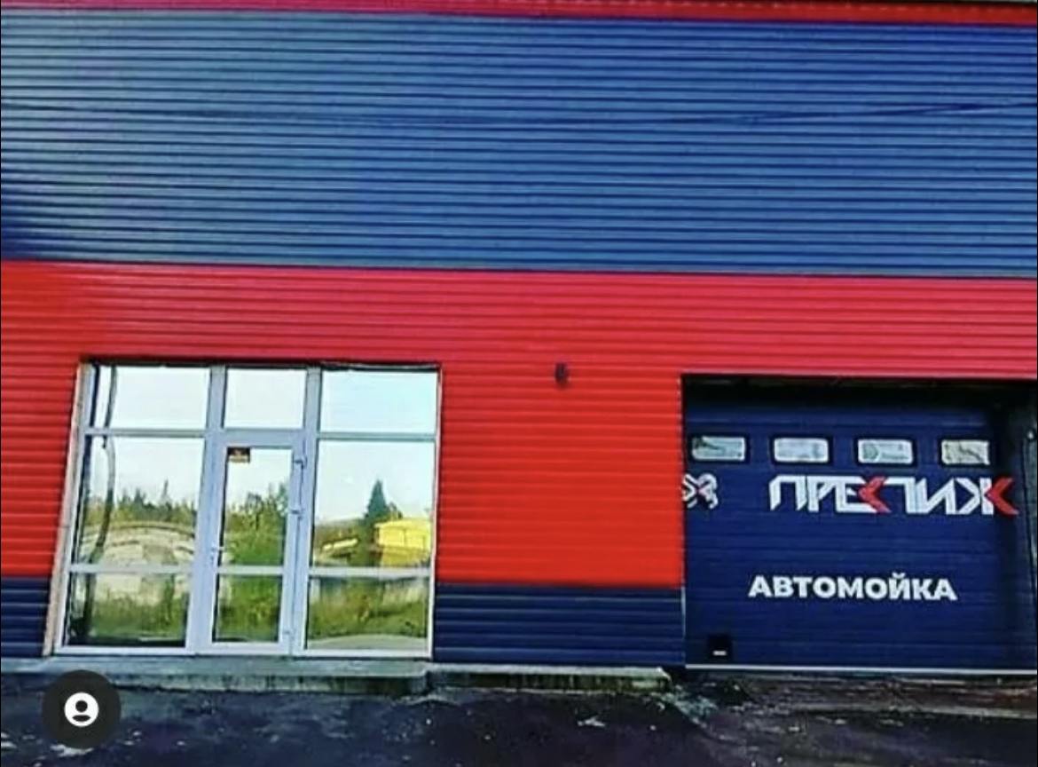 Автомойка \" Престиж \" ул.Н.Крупской 1 стр1
