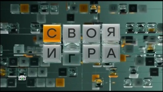 Своя игра ()  НТВ