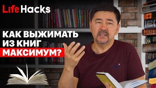 Как выжимать из книг МАКСИМУМ?