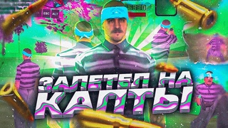 КАПТЫ НА САМОЙ КРАСИВОЙ СЕРОЙ СБОРКЕ! | УНИЧТОЖЕНИЕ ОППОВ СПУСТЯ ПОЛ ГОДА! | FLIN RP