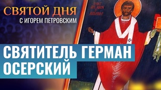 СВЯТИТЕЛЬ ГЕРМАН ОСЕРСКИЙ. СВЯТОЙ ДНЯ