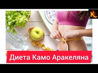 Диета Камо Аракеляна.  Специальное меню + ходьба.  Похудел на 30кг, это вам не шутки