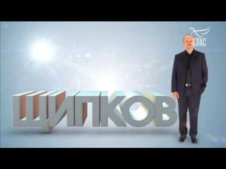 ЩИПКОВ №24. «ВЛАСТЬ И НАРОД».