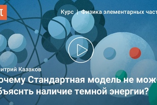 Нерешенные проблемы физики элементарных частиц — Дмитрий Казаков