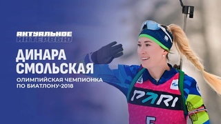 Динара Смольская о первых шагах в биатлоне и своей малой родине (октябрь-2024)