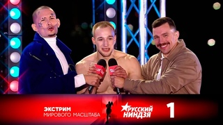 Русский ниндзя Сезон 3 Выпуск 1 ()/Ninja Warrior Russia S03E01 ()