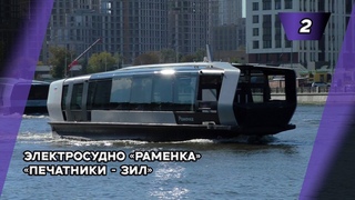 Электросудно Раменка с маршрутом №2 ЗИЛ - Печатники