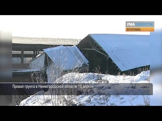 Провал грунта в Нижегородской области