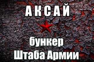 Аксай.  Бункер штаба армии.  Достопримечательности Ростова  #55