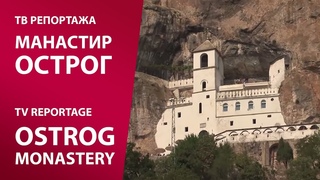 TV reportaa MANASTIR OSTROG | TV reportage Ostrog Monastery