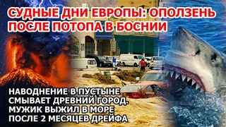 Наводнение в Европе Оползень Босния. Потоп Малайзия. Спасение в море США Взрыв Америка Землетрясение