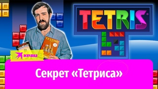 Как Алексей Пажитнов создал знаменитый Тетрис и потерял права на него